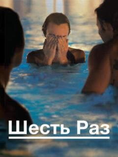 Шесть раз