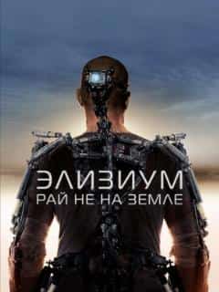 Элизиум: Рай не на Земле