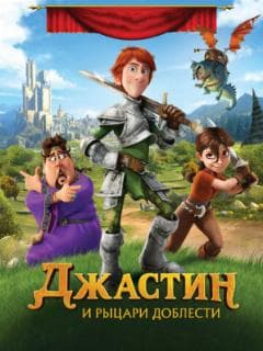 Джастин и рыцари доблести