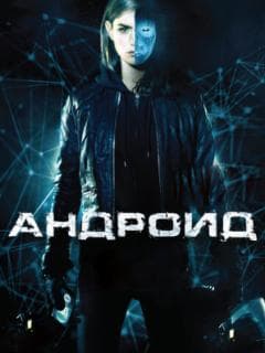 Андроид