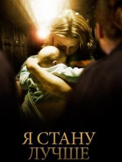 Я стану лучше