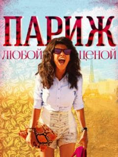 Париж любой ценой