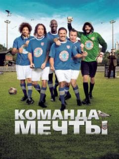 Команда мечты