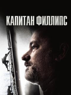 Капитан Филлипс