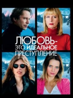 Любовь - это идеальное преступление