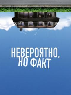 Невероятно, но факт