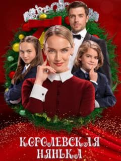 Королевская няня