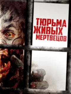 Тюрьма живых мертвецов