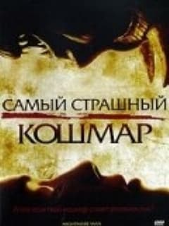 Самый страшный кошмар