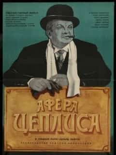 Афера Цеплиса