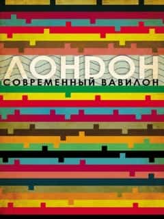Лондон – современный Вавилон