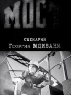 Мост
