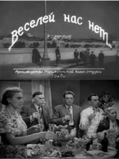 Веселей нас нет