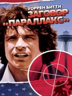 Заговор «Параллакс»