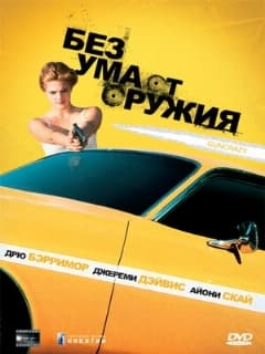 Без ума от оружия