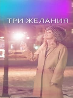 Три желания