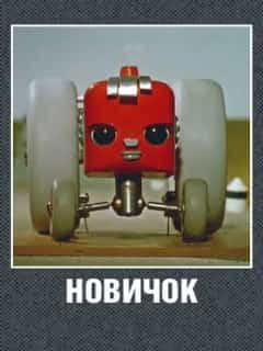 Новичок