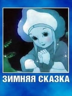 Зимняя сказка