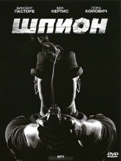 Шпион