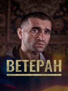 Ветеран