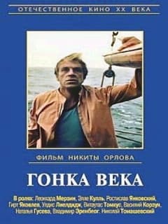 Гонка века