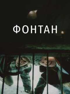 Фонтан