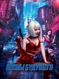 Воины будущего