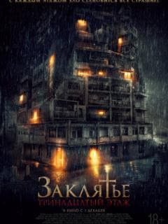 Заклятье: 13-й этаж