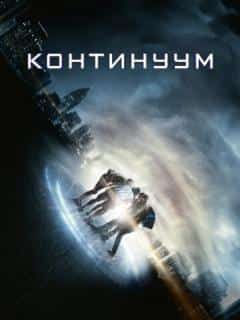 Континуум