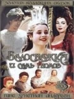 Белоснежка и семь гномов
