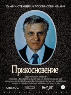 Прикосновение