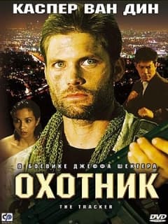 Охотник
