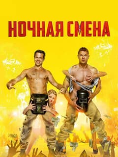 Ночная смена