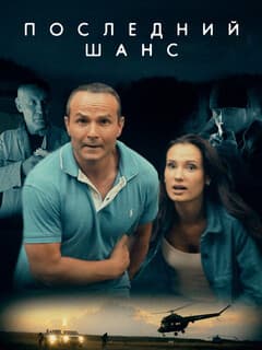 Последний шанс