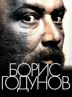 Борис Годунов