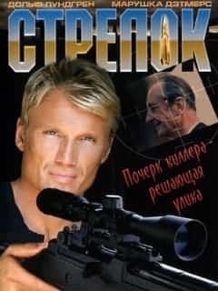 Стрелок