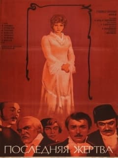 Последняя жертва
