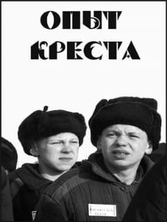 Опыт креста