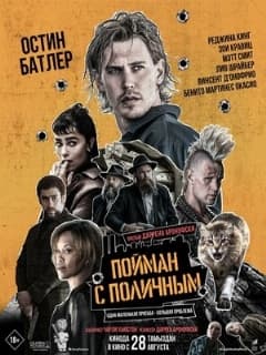Пойман с поличным