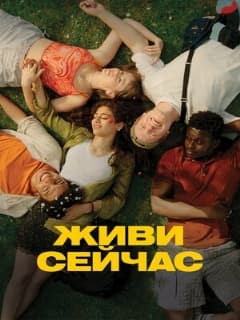 Живи сейчас