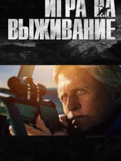 Игра на выживание