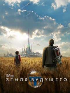 Земля будущего