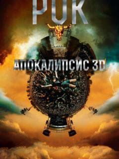 Рок Апокалипсис