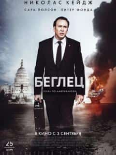 Беглец