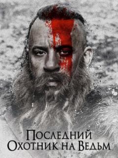 Последний охотник на ведьм