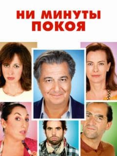 Ни минуты покоя