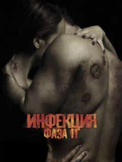 Инфекция: Фаза 2