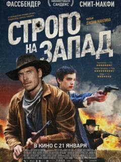 Строго на запад