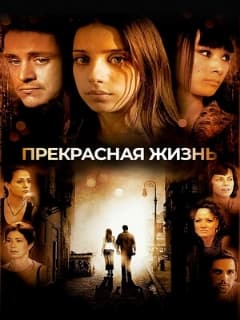 Прекрасная жизнь