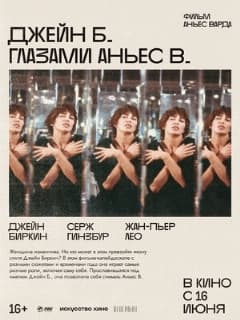 Джейн Б. глазами Аньес В.